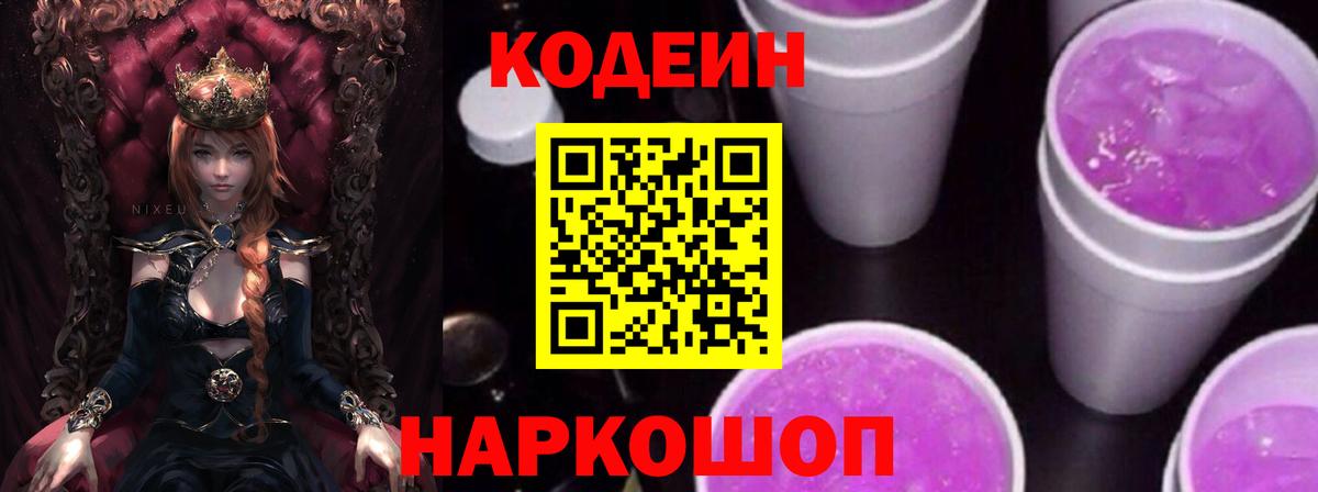 Codein напиток Lean (лин)  Вход с VPN  Каменка 